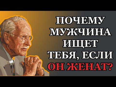 Что на самом деле хочет мужчина, если ищет тебя, будучи женатым? – Карл Юнг
