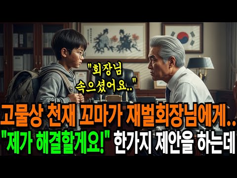 '제가 해결할게요' 고물상 천재 꼬마가 재벌회장님에게 한가지 제안을 하는데... | 반전사연 | 감동사연 | 오디오북