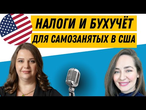 🇺🇸Налоги и Бухучёт для самозанятых и малого бизнеса в США. Интервью с Александрой Литманович
