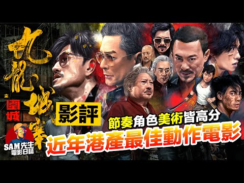 🎬九龍城寨之圍城 |劇透影評 | 近十年最佳港產動作片！各方面都表現優良 林峯令人眼前一亮  動作設計、攝影、美術堪稱完美 一定要入場睇！必成經典！ | 廣東話 | Sam先生
