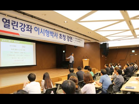 [캠코 열린강좌]이시형 박사 _ 자연의학과 생활건강 1부