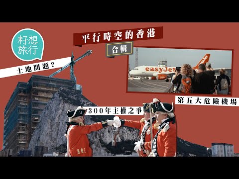 直布羅陀「平行時空的香港」上水人移民直布羅陀43年開餐館 退休唔愁上車易 直布羅陀擁英國高度自治唔想回歸西班牙 #平行時空的香港  #籽想旅行合輯 #籽想旅行－果籽 香港 Apple Daily