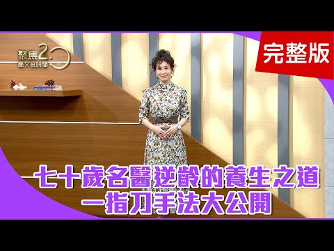 【經典回顧】走路喘要小心，恐與心、肺、肥胖有關！趕快拍下來！脊椎全息律報你知！一指刀改善顏面肌肉痛，手法大公開！【聚焦2.0】第221集