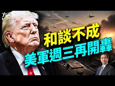 美軍開火攔船抓軍火;川普指中共暗中幫伊朗;停火可能破局再開戰;伊朗變軍人掌權?股市反而上漲;蘋果換CEO;美國逼韓國選邊站;#早安美國 #方偉時間 04.21.2026