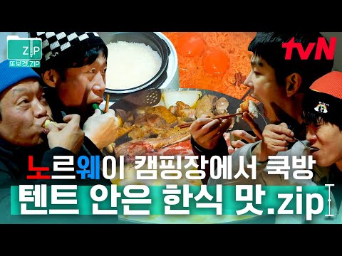 (65분) 음식이 맨날 얼지만 괜찮아 한식과 함께니까(?) 너무 추운 노르웨이, 텐트 안에서 먹는 뜨끈한 부대찌개, 어묵탕, 누룽지, 라면은 꿀맛🤤 | 텐트밖은유럽노르웨이편