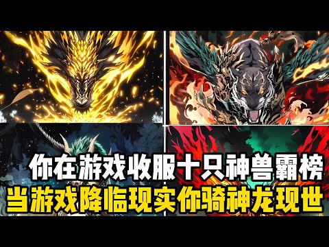 你在游戲裏收穫十餘隻神獸霸榜全服第一，當游戲降臨現實後，全球上空齣現無數神獸虛像，而你竟騎着神龍齣現在上空#爽文 #小说 #玄幻