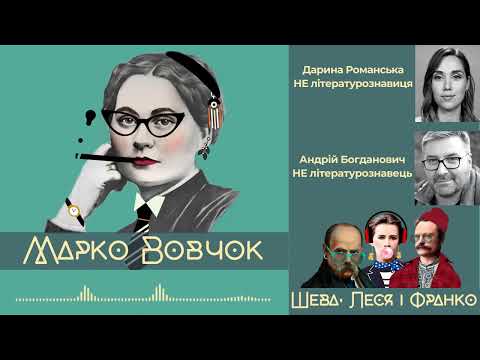 Марко Вовчок - не мужик, а інтелектуальна, емансипована серцеїдка | Шева, Леся і Франко