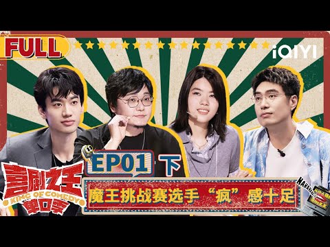 Xu Zheng's words annoyed Guo Qilin | EP1-PART02 | The King of Stand-up Comedy | iQIYI精选