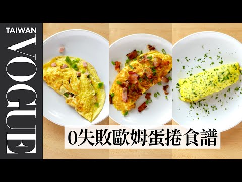 如何捲出完美煎蛋捲？法式VS.美式歐姆蛋捲食譜，蓬鬆秘訣是加鹽？4 Levels of Omelets Amateur to Food Scientist｜療癒廚房｜Vogue Taiwan