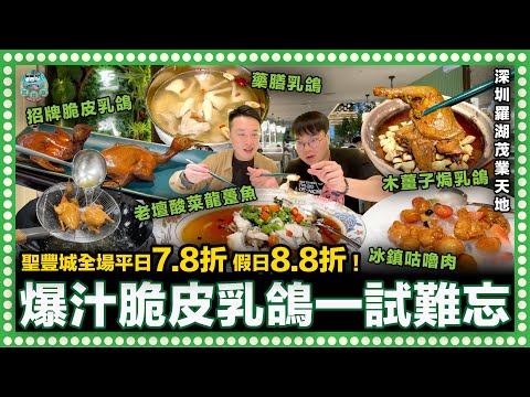 [美食] 爆汁脆皮乳鴿一試難忘！外脆內嫩必食推介！藥膳乳鴿湯滋補養顏！木薑子焗乳鴿店家原創特色菜式！龍躉酸菜魚香麻過癮！｜聖豐城酒樓   羅湖 茂業天地