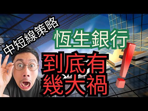 【恒生大裁員】會計師話你知恒生到底有幾大鑊？ #恒生 #恒生裁員 #業績 #負債比率