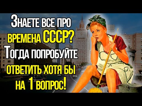 Тест СССР: Попробуйте Вспомнить Времена Своей Молодости И Ответить Хотя Бы На Несколько Вопросов!