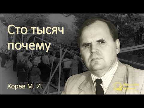 One Hundred Thousand Whys II Khorev M.I.