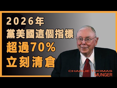 查理芒格：26年起，但凡美國這個指標超過70%，立即清倉#財經