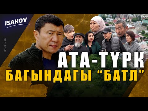 Ата-түрк багындагы "батл" /