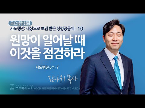[선한목자교회] 금요성령집회 2024년 05월 31일 | 원망이 일어날 때 이것을 점검하라 - 김다위 목사 [사도행전 6:1-7]