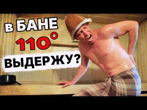 A HELL of a sauna! Hard steaming at 110 degrees! The sauna of childhood, just like everyone else's.