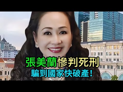 國家差點被她玩完！越南女首富世紀大審判，死刑能否挽救崩潰的經濟？ #張美蘭 #越南房地產 #經濟崩盤