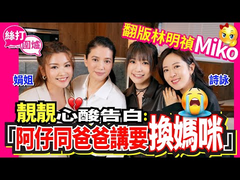 【絲打圍爐】靚靚心酸告白：阿仔同爸爸講要換媽咪