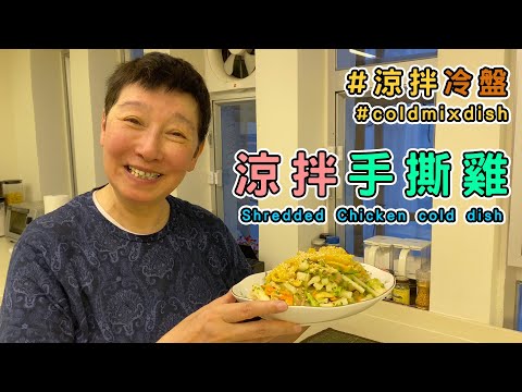 Shredded chicken cold dish, chicken is better poached than steamed to keep the fresh taste.