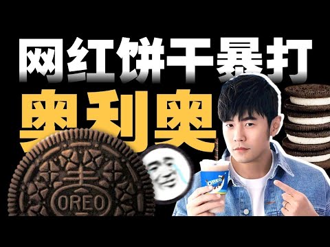 贵又齁甜？中国人为什么不爱吃饼干了？百年奥利奥抄袭史- IC实验室出品