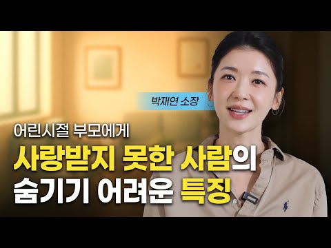 부모에게 사랑받지 못한 사람들의 특징 (박재연 소장)