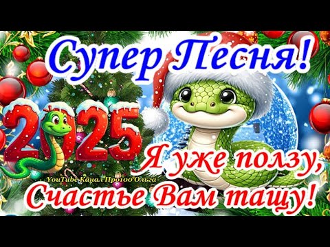 🐍С НОВЫМ ГОДОМ 2025🎄Супер Новогодняя Зажигательная ПЕСНЯ! Самое Лучшее Поздравление с Годом ЗМЕИ🎉🐍🎉