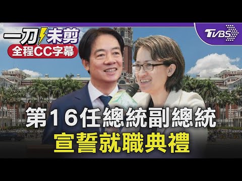 第16任總統副總統賴清德.蕭美琴 宣誓就職典禮 Taiwan Inauguration 20240520|全程中.英字幕|TVBS新聞 @TVBSNEWS02