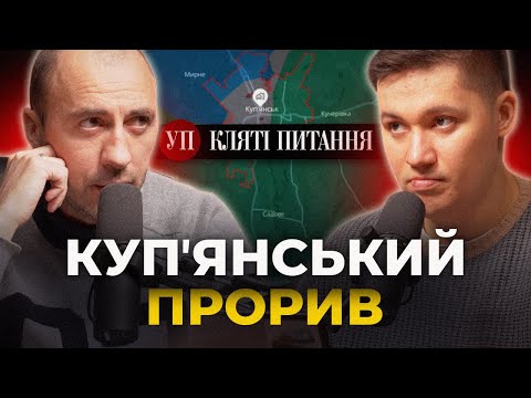 Куп'янський прорив, погрози Путіна і підірвана "Варшавянка" | Кляті питання