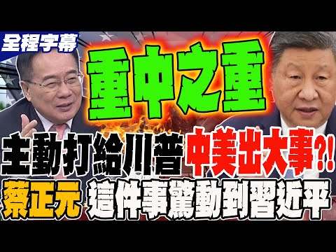 《全程字幕》主動打給川普 中美出大事?! 蔡正元曝:這件事驚動到習近平