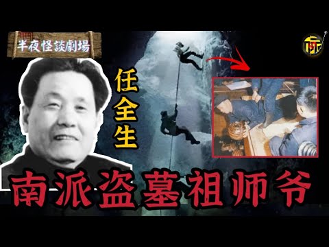 《盜墓筆記》吳邪爺爺原型，挖出子彈庫帛書、人物禦龍圖，讓辛追夫人的不腐屍身得以從馬王堆完好抬出；南派盜墓第一人任全生，憑一身本事從盜墓賊變為考古功臣 | 半夜怪談劇場      #都市傳說 #粵語廣播