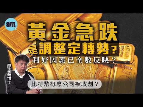 黃金急跌是調整定轉勢？利好因素已全數反映？比特幣概念公司被收割？MicroStrategy危在旦夕？【邵博看新聞】［AI字幕］#am730 #邵志堯 #黃金 #金價 #白銀  #貴金屬 #比特幣
