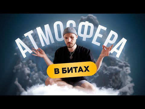 Как сделать БИТ АТМОСФЕРНЫМ? Техники создания атмосферы в битах.