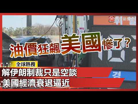 油價狂飆美國慘了？解伊朗制裁只是空談 經濟衰退逼近｜#寰宇新聞