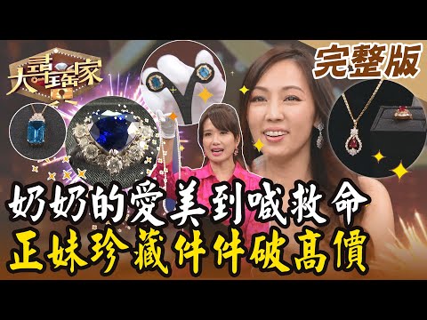 【大尋寶家】奶奶的愛美到喊救命！最美鄰長珍藏件件破高價！來賓:陳姿吟20231227(完整版)