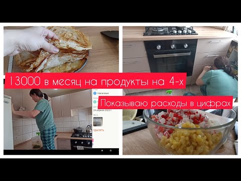 ✅ТРАТИМ 13000 НА ПРОДУКТЫ В МЕСЯЦ/СЕМЕЙНЫЙ БЮДЖЕТ/УБОРКА НА КУХНЕ/ПОКАЗЫВАЮ ВСЕ СВОИ РАСХОДЫ.
