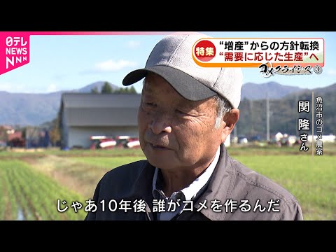 【コメ】"増産"からの方針転換… 政府の政策変更に米農家は　新潟　NNNセレクション