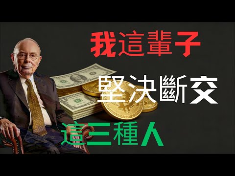 查理·芒格：为什么你越社交越累？清理掉这 3 种人，你的好运才会来。