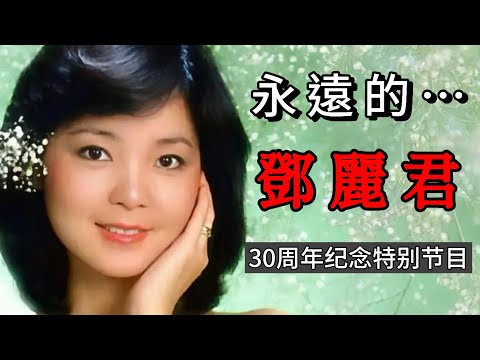 永遠的鄧麗君：30周年紀念特別節目｜她的歌聲溫暖了整個時代