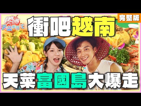 衝吧越南！天菜富國島大爆走！| 林莎.卞慶華 SuperTaste Taiwan | 食尚玩家天菜就醬吃 完整版 20241107