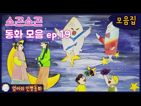#소곤소곤잠자리동화 모음집 ep.19 / 크리스마스 별 / 산타클로스의 방학 / 소중한 유산/ 선화공주와 서동요 / 멸치의 꿈
