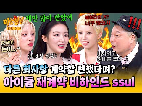 [KB✪HIGHLIGHT] THE STORY OF THE SUCCESSFUL CONTRACT RENEWAL, TOLD BY I-DLE💥 | KNOWING BROS | JTBC