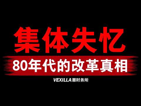 【集体失忆】80年代改革的暗黑真相 | 六四事件还是一场经济危机？