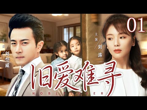 【旧爱难寻/Noble Lover】01 #LiuTao #LiuKaiwei #WenZhengrong🔥New drama @热剧馆长