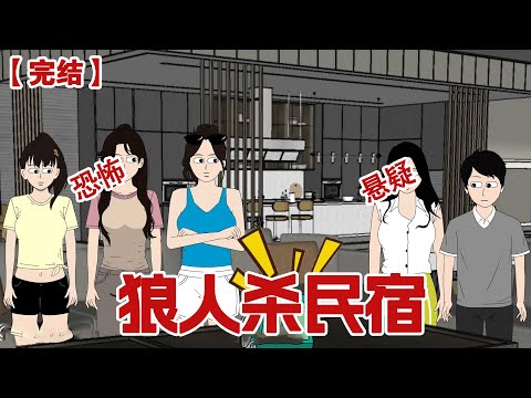 【完结】《狼人杀民宿》毕业旅行跟朋友选择了度假村民宿，不曾想陷入一场狼人游戏，这场游戏中，只有死人可以被信任......#动画 #小说 #悬疑#凶杀#恐怖#灵异讲述屋