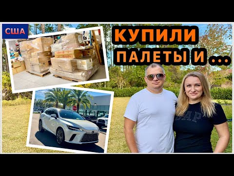 Купили мебельные палеты для распаковки. Поменяли машину 🤩 Toyota на Lexus. США. Флорида