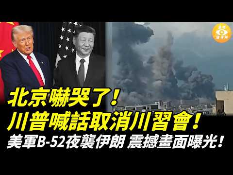 【國際焦點】突发重磅!川普要取消川習會?!美B-52夜襲伊朗,火力全開!伊朗外長公開爆猛料:中俄一直在支援我們!(cc字幕)