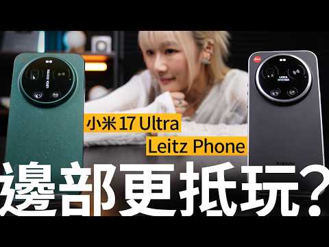 貴三千買原廠「可樂蓋」值唔值?首發 1 吋 CMOS + 2 億像素無段變焦、小米 17 Ultra / Leitzphone 雙機評測 #廣東話 #產品評測