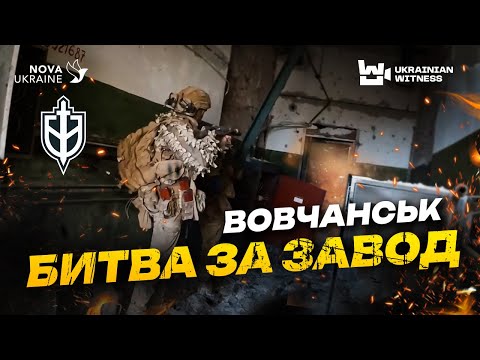 20 днів у ВОВЧАНСЬКУ! Як РДК вибивали РОСІЯН з АГРЕГАТНОГО ЗАВОДУ. Останні 12 ГОДИН ШТУРМУ