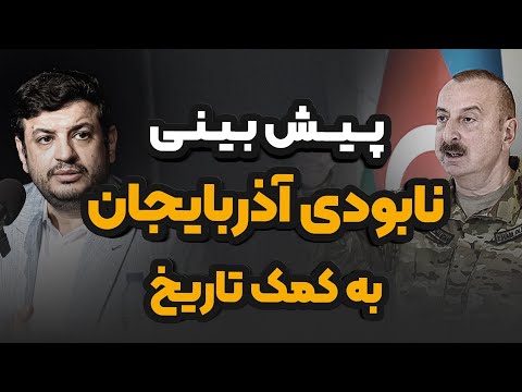 پیش بینی نابودی آذربایجان به کمک تاریخ _ رائفی پور 
